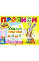 Прописи: Умные прописи от А до Я, 