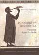 Психология искусства. Учение Аристотеля, Михаил Позднев 