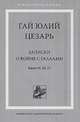 Записки о войне с галлами (комплект из 2 книг), Цезарь Гай Юлий 