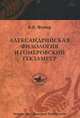 Александрийская филология и гомеровский гекзаметр, Файер Владимир Владимирович 