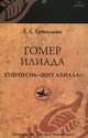 Гомер. Илиада. XVIII песнь "Щит Ахилла", Е. Л. Ермолаева 
