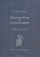Древняя Русь и Скандинавия: Избранные труды / Е.А. Мельникова; Под ред. Т.Н. Джаксон., Е. А. Мельникова 