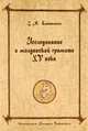 Византийский Херсон (вторая половина VI - первая половина X вв.). Том II. Часть III, С. М. Каштанов 