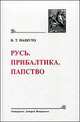 Русь. Прибалтика. Папство, В. Т. Пашуто 