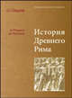 История Древнего Рима от Ромула до Гракхов. Учебное пособие, А. Л. Смышляев 