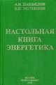 Настольная книга энергетика: Производственно-практическое пособие в вопросах и ответах для потребителей электрической и тепловой энергии., А. И. Панфилов, В. И. Энговатов 