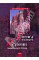 Дорога в Плимут. Истории города Бостона, Леонид Спивак 