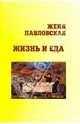 Жизнь и еда, Павловская Женя 