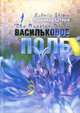 Васильковое поле / The Russian Blues, Штерн Людмила Яковлевна 