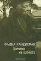Дневник на клочках, Фаина Раневская 