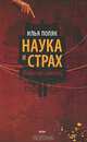 Наука и страх (Рабы не каются), Илья Поляк 