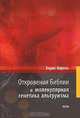 Откровения Библии и молекулярная генетика альтруизма, Борис Берель 