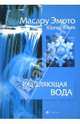 Исцеляющая вода. Информация - вибрация - материя, Эмото Масару, Флиге Юрген 
