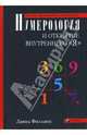 Нумерология и открытие внутреннего "Я": Полное практическое руководство, Филлипс Дэвид 