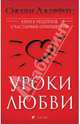 Уроки любви: Книга рецептов счастливых отношений, Джефферс Сьюзен 