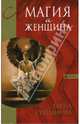 Магия и женщина, Степанова Елена 