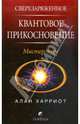 Сверхзаряженное квантовое прикосновение: Мастер-курс, Харриот Алан 