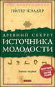 Древний секрет источника молодости. Движение к здоровью, молодости и долголетию (комплект из 2 книг), Питер Кэлдер. Юрий Тангаев 