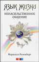 Язык жизни: Ненасильственное общение ., Розенберг Маршалл 