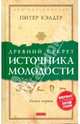Древний секрет источника молодости. Книга 1, Кэлдер Питер 