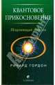 Квантовое прикосновение. Исцеляющая энергия, Гордон Ричард 
