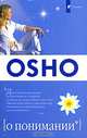 О понимании (мяг.), Ошо Багван Шри Раджниш 