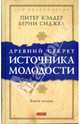 Древний секрет источника молодости. Книга 2, Кэлдер Питер, Сиджел Берни 