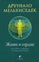 Живи в сердце, Мельхиседек Друнвало 