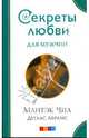 Секреты любви для мужчин, Чиа Мантэк, Абрамс Дуглас 