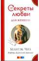 Секреты любви для женщин, Чиа Мантэк, Абрамс Рэйчел 