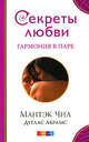 Секреты любви. Гармония в паре, Мантэк Чиа, Дуглас Абрамс 