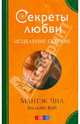 Секреты любви. Исцеление сексом, Чиа Мантэк, Вэй Вильям 