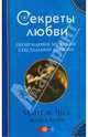 Секреты любви. Пробуждение мужской сексуальной энергии, Чиа Мантэк, Уинн Майкл 