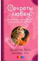 Секреты любви. Пробуждение женской сексуальной энергии, Чиа Мантэк, Чиа Мэниван 