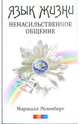 Язык жизни. Ненасильственное общение, Розенберг Маршалл 