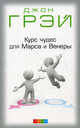 Курс чудес для Марса и Венеры нов. (мяг.), Грэй Джон 
