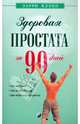 Здоровая простата за 90 дней: без хирургии и лекарств, Клэпп Ларри 