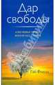 Дар свободы. Ключевые уроки жизни без страха, Финли Гай 