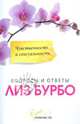 Чувственность и сексуальность, Бурбо Лиз 