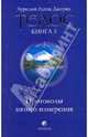 Телос: Протоколы пятого измерения. Книга 3, Джоунз Аурелия Луиза 