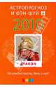 Дракон: ваш астропрогноз и фэн-шуй на 2010 год, 