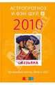 Обезьяна: ваш астропрогноз и фэн-шуй на 2010 год, 
