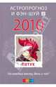 Петух: ваш астропрогноз и фэн-шуй на 2010 год, 