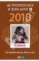 Собака: ваш астропрогноз и фэн-шуй на 2010 год, 