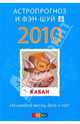 Кабан: ваш астропрогноз и фэн-шуй на 2010 год, 