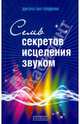 Семь секретов исцеления звуком (+CD), Голдмен Джонатан 