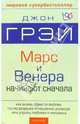 Марс и Венера начинают сначала: Как вновь обрести любовь после разрыва отношений, развода или утраты, Грэй Джон 
