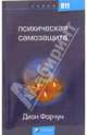 Психическая самозащита, Форчун Дион 
