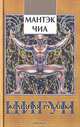 Цигун. Железная рубашка, Мантэк Чиа 