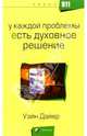У каждой проблемы есть духовное решение, Дайер Уэйн Уолтер 